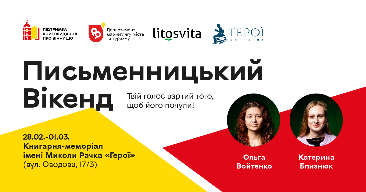 У Вінниці відбудеться дводенний «Письменницький вікенд»